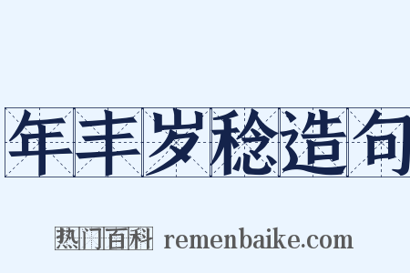 年丰岁稔造句是什么意思的图片